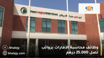 وظائف محاسبة الامارات من مدرسة أسبن هايتس البريطانية| الرواتب تصل 25.000 درهم