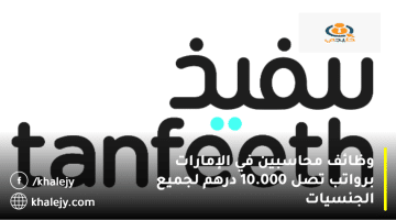 وظائف محاسبين في الإمارات من شركة تنفيذ (Tanfeeth) برواتب تصل 10.000 درهم