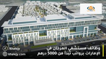 وظائف طبية في الإمارات من مستشفي المرجان برواتب تبدأ من 5000 درهم