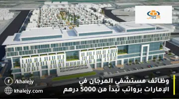 وظائف مستشفي المرجان في الإمارات برواتب تبدأ من 5000 درهم