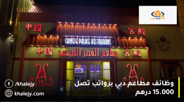 وظائف مطاعم دبي تعلنها مجموعة مطاعم القصر الصيني: الرواتب تصل 15.000 درهم