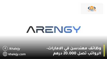 وظائف مهندسين في الامارات من شركة ارينجي| الرواتب تصل 20.000 درهم