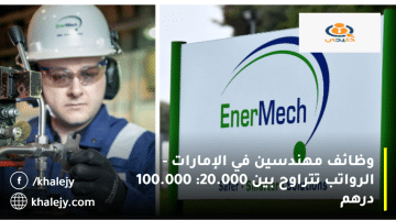 شركة EnerMech تعلن وظائف مهندسين في الإمارات في مجال النفط والغاز