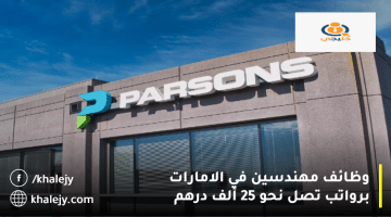 شركة بارسونز تعلن وظائف مهندسين في الامارات|الرواتب تصل 25 ألف درهم