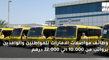 وظائف مواصلات الامارات