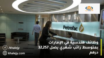 شركة بتروفاك تعلن وظائف هندسية في الإمارات: متوسط الراتب 32,257 درهم