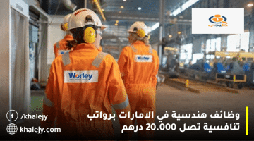 شركة وورلي تعلن وظائف هندسية في الامارات برواتب تصل 20.000 درهم