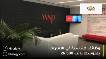 شركة WSP في الشرق الأوسط تعلن وظائف هندسية في الامارات