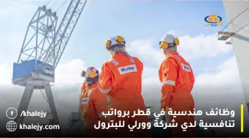 وظائف هندسية في قطر برواتب تنافسية لدي شركة وورلي للبترول