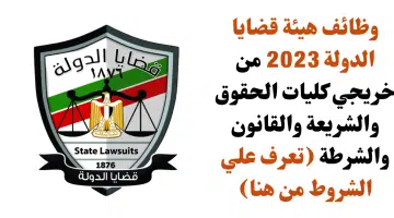 وظائف هيئة قضايا الدولة 2023