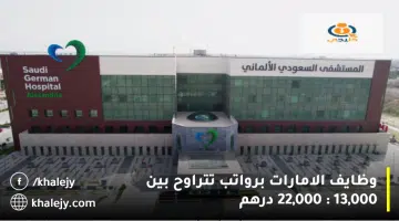 وظايف الامارات برواتب تتراوح بين 13000 22000 درهم