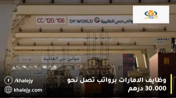 وظايف الامارات برواتب تصل نحو 30.000 درهم