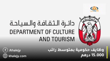 دائرة الثقافة والسياحة – أبوظبي تعلن وظايف حكومية: متوسط الراتب 15.000 درهم