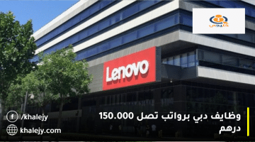 وظايف دبي من شركة لينوفو (Lenovo) براتب يصل 150.000 درهم