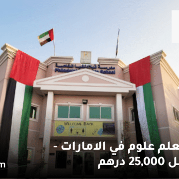 مطلوب معلم علوم في الامارات