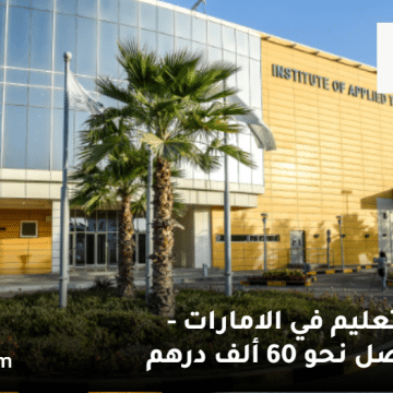 معهد التكنولوجيا التطبيقية يعلن وظائف التعليم في الامارات
