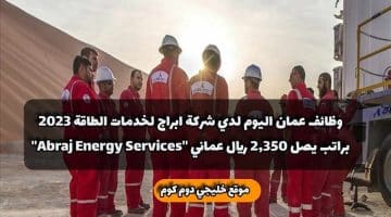 وظائف عمان اليوم لدي شركة ابراج لخدمات الطاقة 2023 براتب يصل 2,350 ريال عماني ”Abraj Energy Services”