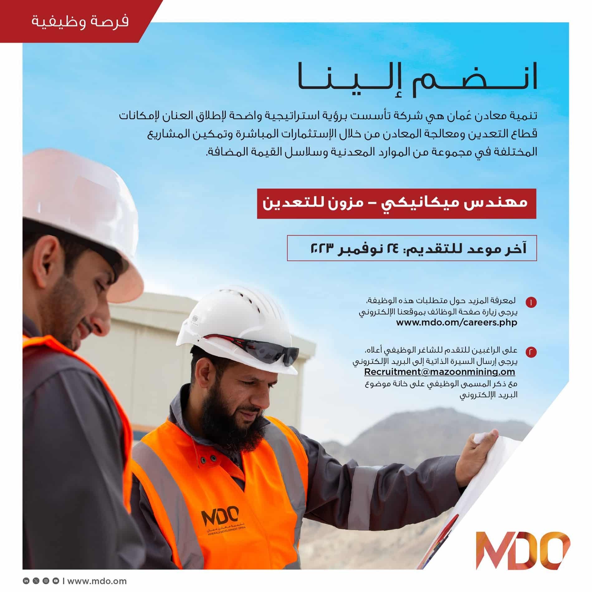 وظائف شاغرة لدي تنمية معادن عمان 2023 براتب يصل 1,750 ريال عماني لجميع الجنسيات ''jobs in oman''