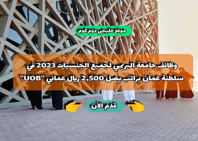 وظائف جامعة البريمي لجميع الجنسيات 2023 في سلطنة عمان براتب يصل 2,500 ريال عماني ''UOB''