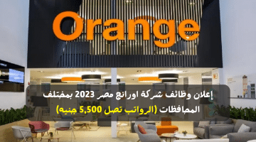 إعلان وظائف شركة اورانج مصر 2023 بمختلف المحافظات (الرواتب تصل 5,500 جنيه)