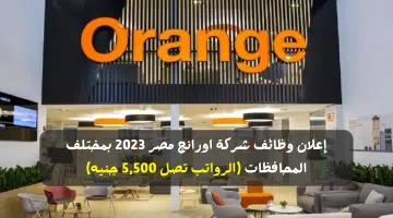 إعلان وظائف شركة اورانج مصر 2023 بمختلف المحافظات الرواتب تصل 5500 جنيه