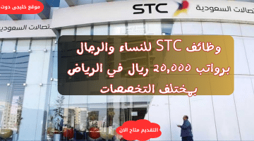 وظائف فى الرياض برواتب 20,000 ريال لدى الاتصالات السعودية (STC)