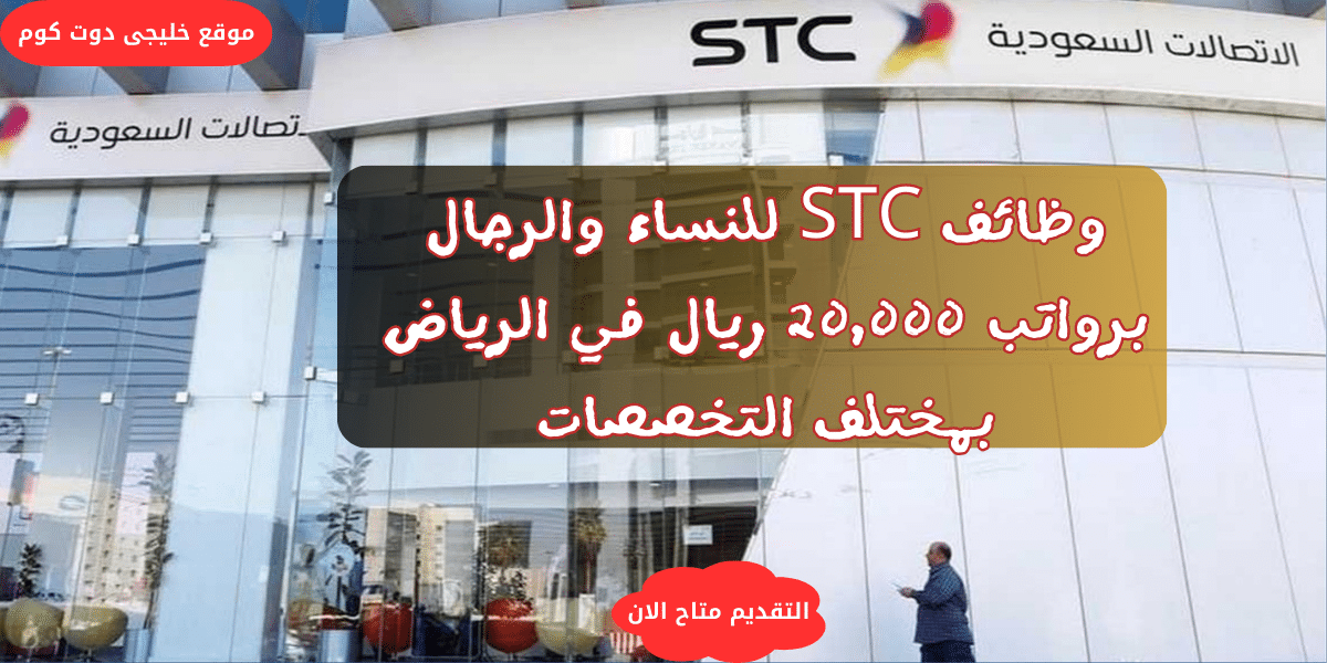 توظيف فورى بالرياض (رجال / نساء) برواتب 20,000 ريال لدى الاتصالات السعودية (STC)