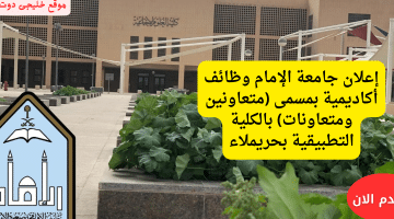 وظائف أكاديمية بجامعة الإمام للعام الجامعي 1445ه بحريملاء