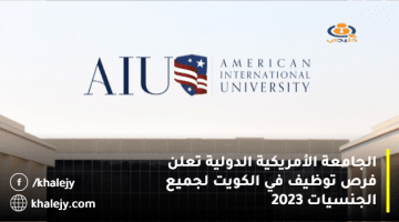 الجامعة الأمريكية الدولية تعلن فرص توظيف في الكويت لجميع الجنسيات 2023