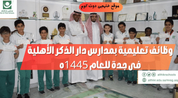 وظائف تعليمية بمدارس أهلية في جدة (رواتب تصل 7000 ريال) للعام 1445ه