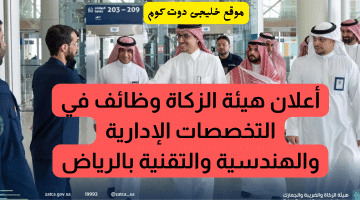 وظائف ادارية وتقنية وهندسية بهيئة الزكاة فى الرياض (رجال / نساء)