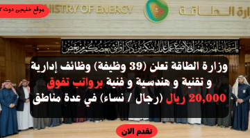 وظائف وزارة الطاقة 1445ه برواتب تفوق 20,000 ريال سعودى (رجال / نساء)