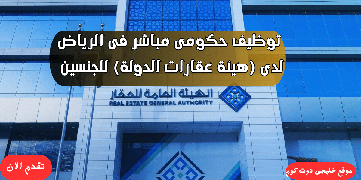 وظائف الرياض حكومية لدى (هيئة عقارات الدولة) للجنسين