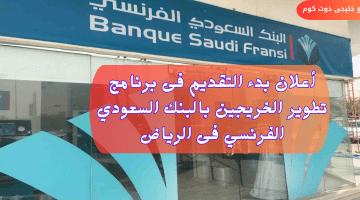أعلان البنك السعودي الفرنسي برنامج تطوير الخريجين التقني 2024م