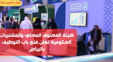 وظائف حكومية شاغرة فى الرياض لدى (هيئة المحتوى المحلي والمشتريات الحكومية)