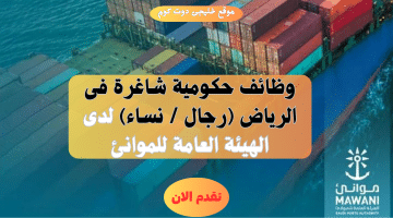 وظائف حكومية وتوظيف مباشر لدى (الهيئة العامة للموانئ) فى الرياض
