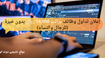 برنامج تدريب على رأس العمل براتب 14,000 ريال (تداول GDP) فى الرياض