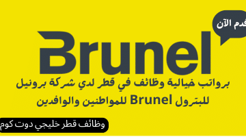 برواتب خيالية وظائف في قطر لدي شركة برونيل للبترول Brunel للمواطنين والوافدين