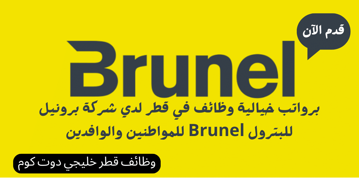 برواتب خيالية وظائف في قطر لدي شركة برونيل للبترول Brunel للمواطنين والوافدين