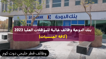 بنك الدوحة وظائف خالية للمؤهلات العليا 2023 (كافة الجنسيات)
