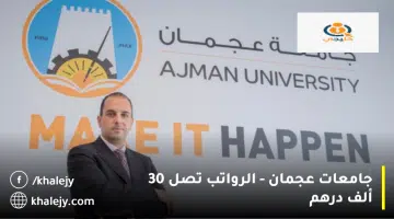 جامعات عجمان الرواتب تصل 30 ألف درهم