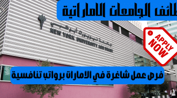 وظائف الجامعات الاماراتية تعلنها جامعة نيويورك ابوظبي (قدم الآن)