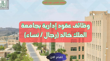 تقديم وظائف جامعة الملك خالد 1445- بنظام عقود ادارية