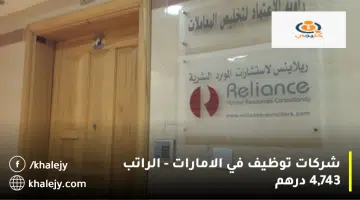 شركات توظيف في الامارات الراتب 4743 درهم