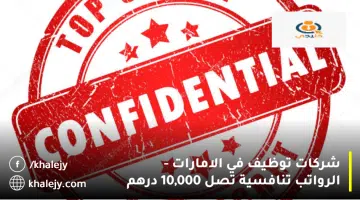شركات توظيف في الامارات الرواتب تنافسية تصل 10000 درهم