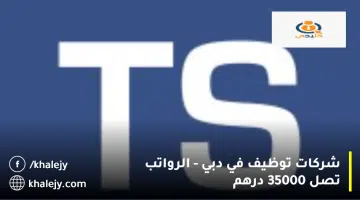 شركات توظيف في دبي الرواتب تصل 35000 درهم