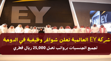 شركة EY العالمية تعلن شواغر وظيفية في الدوحة برواتب تصل 25,000 ريال لجميع الجنسيات