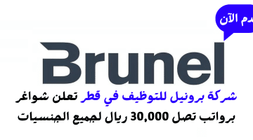 شركة برونيل للتوظيف في قطر تعلن شواغر برواتب تصل 30,000 ريال لجميع الجنسيات