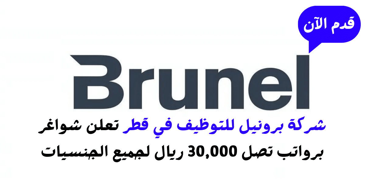 شركة برونيل للتوظيف في قطر تعلن شواغر برواتب تصل 30,000 ريال لجميع الجنسيات