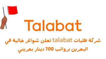 شركة طلبات talabat تعلن شواغر خالية في البحرين برواتب 700 دينار بحريني